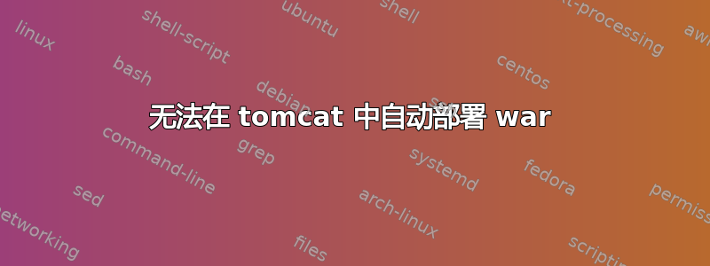 无法在 tomcat 中自动部署 war