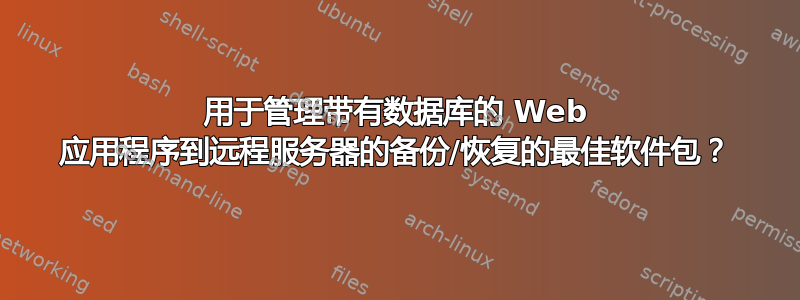 用于管理带有数据库的 Web 应用程序到远程服务器的备份/恢复的最佳软件包？