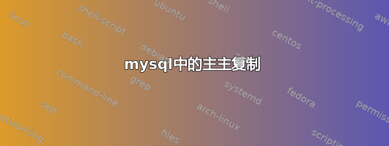 mysql中的主主复制