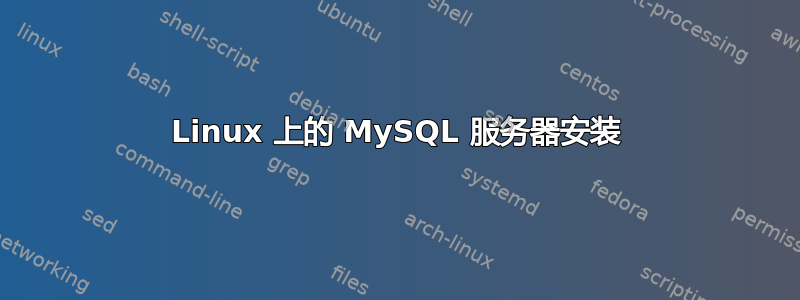 Linux 上的 MySQL 服务器安装