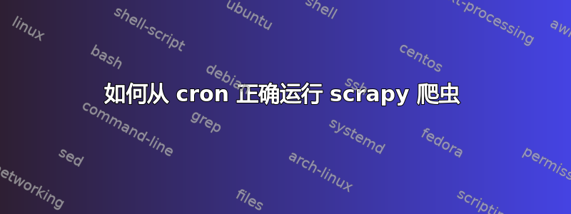 如何从 cron 正确运行 scrapy 爬虫