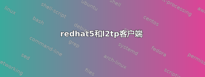 redhat5和l2tp客户端