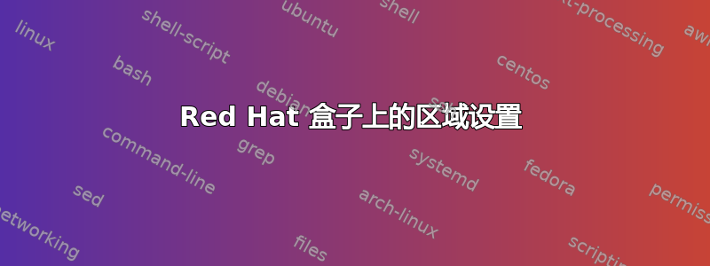 Red Hat 盒子上的区域设置