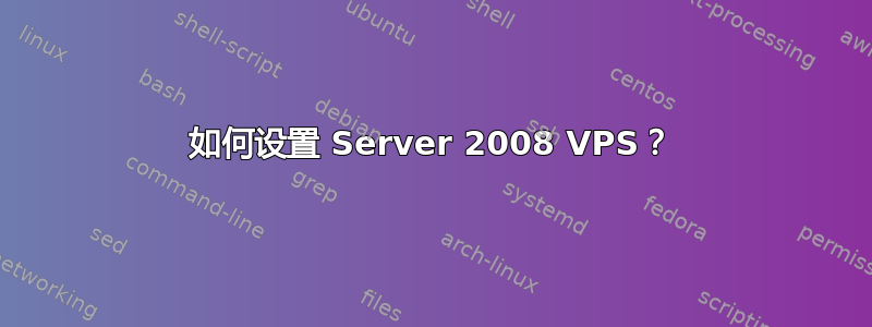 如何设置 Server 2008 VPS？