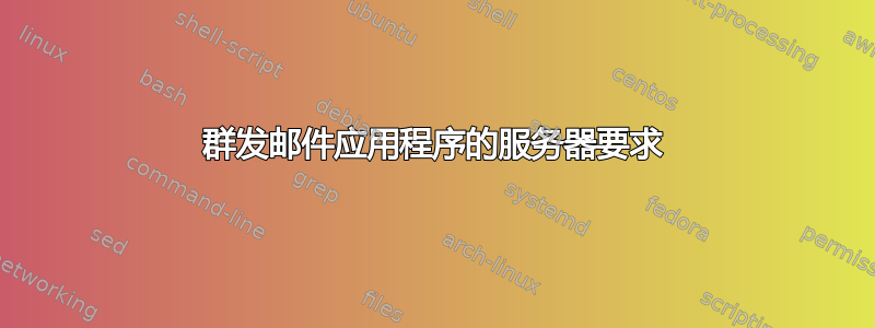 群发邮件应用程序的服务器要求