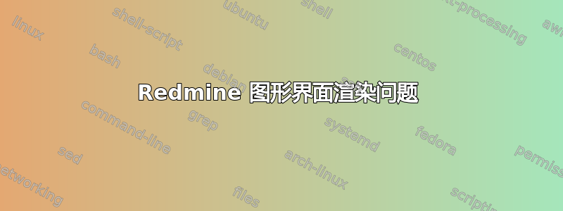 Redmine 图形界面渲染问题