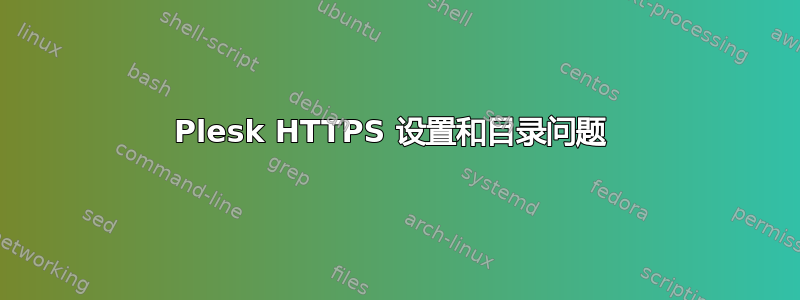 Plesk HTTPS 设置和目录问题 