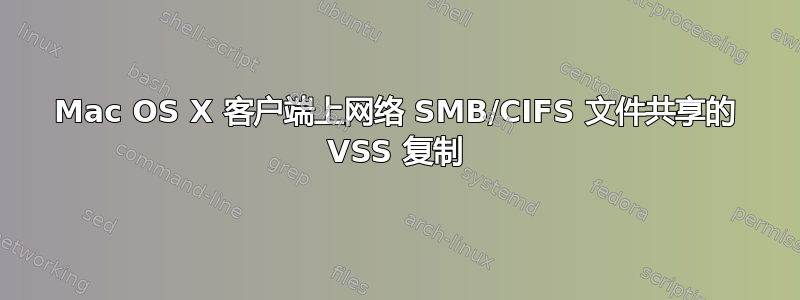 Mac OS X 客户端上网络 SMB/CIFS 文件共享的 VSS 复制