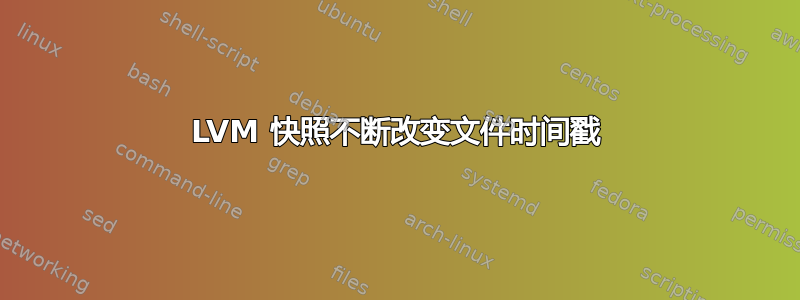 LVM 快照不断改变文件时间戳