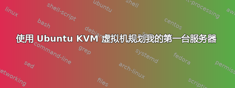 使用 Ubuntu KVM 虚拟机规划我的第一台服务器