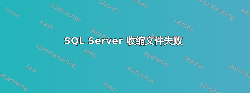 SQL Server 收缩文件失败