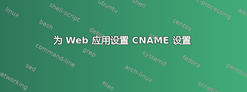 为 Web 应用设置 CNAME 设置