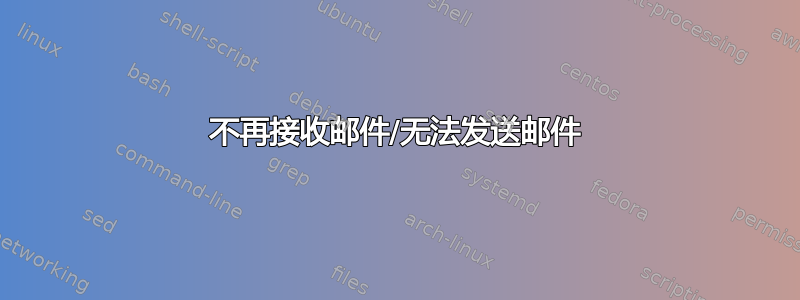 不再接收邮件/无法发送邮件