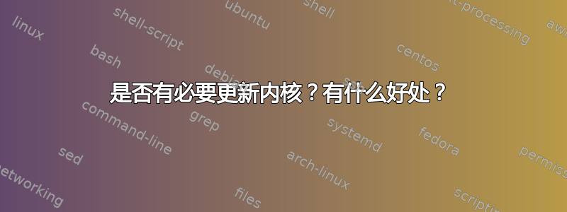 是否有必要更新内核？有什么好处？