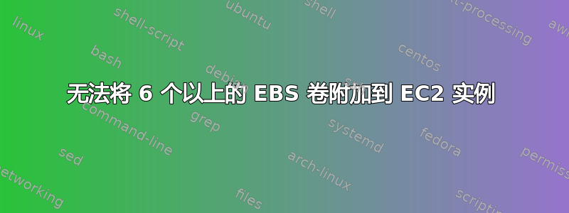 无法将 6 个以上的 EBS 卷附加到 EC2 实例