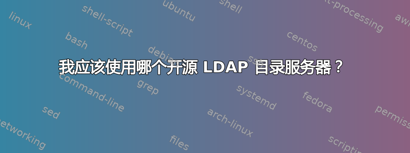 我应该使用哪个开源 LDAP 目录服务器？