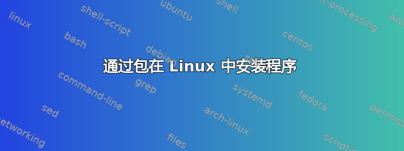 通过包在 Linux 中安装程序