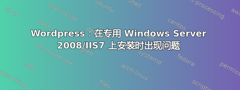 Wordpress：在专用 Windows Server 2008/IIS7 上安装时出现问题