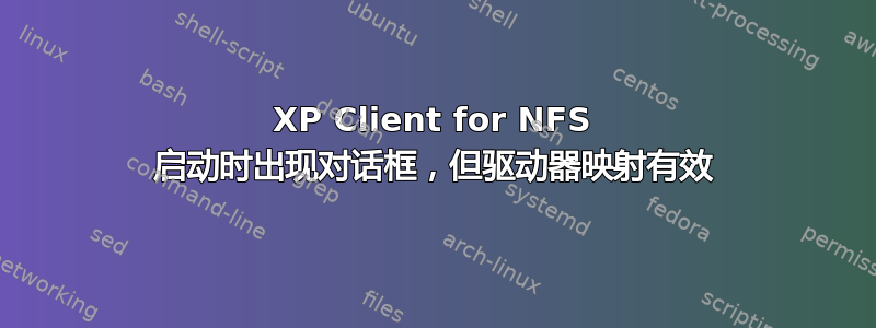 XP Client for NFS 启动时出现对话框，但驱动器映射有效