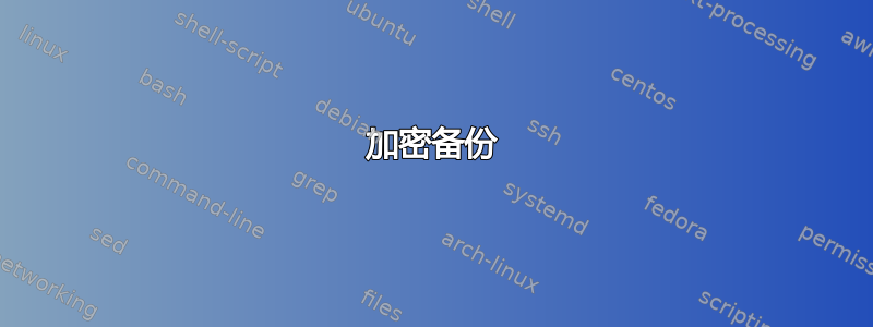 加密备份