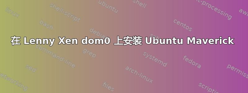 在 Lenny Xen dom0 上安装 Ubuntu Maverick