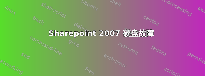 Sharepoint 2007 硬盘故障