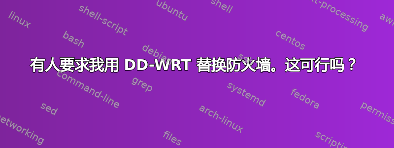 有人要求我用 DD-WRT 替换防火墙。这可行吗？