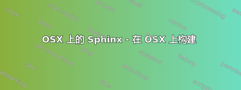 OSX 上的 Sphinx - 在 OSX 上构建