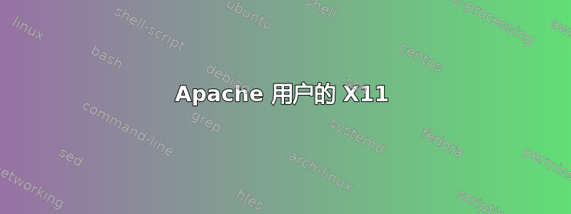 Apache 用户的 X11