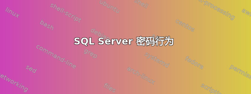 SQL Server 密码行为