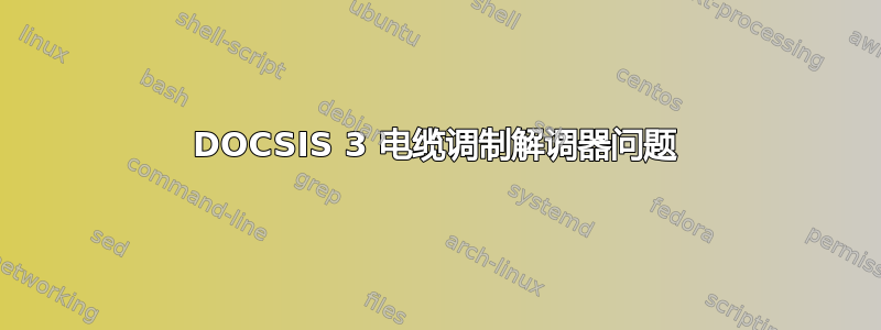 DOCSIS 3 电缆调制解调器问题