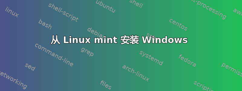 从 Linux mint 安装 Windows