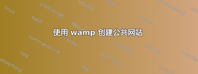 使用 wamp 创建公共网站