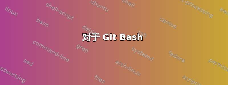 对于 Git Bash