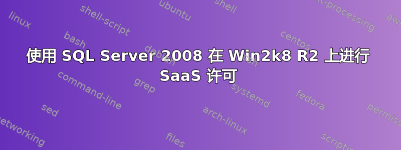 使用 SQL Server 2008 在 Win2k8 R2 上进行 SaaS 许可