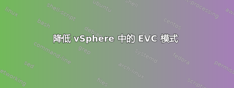 降低 vSphere 中的 EVC 模式