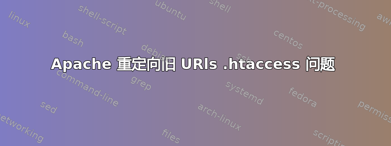 Apache 重定向旧 URls .htaccess 问题