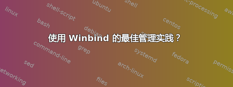 使用 Winbind 的最佳管理实践？