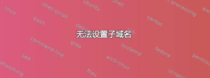 无法设置子域名