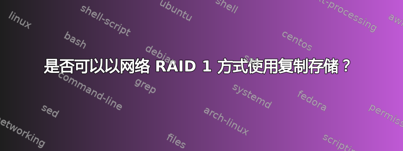 是否可以以网络 RAID 1 方式使用复制存储？