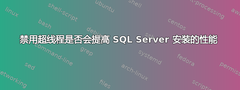 禁用超线程是否会提高 SQL Server 安装的性能