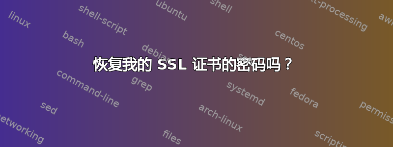 恢复我的 SSL 证书的密码吗？