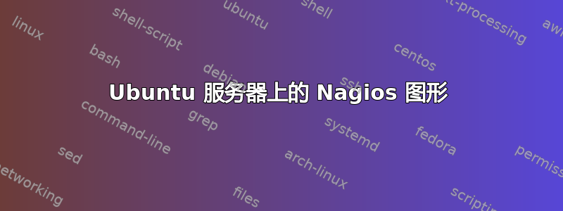 Ubuntu 服务器上的 Nagios 图形