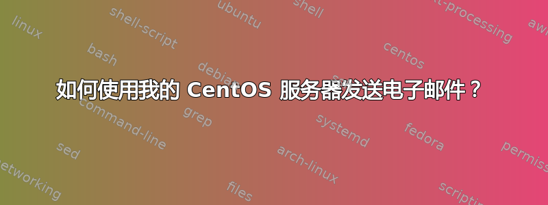 如何使用我的 CentOS 服务器发送电子邮件？