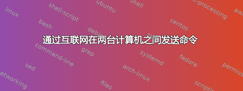 通过互联网在两台计算机之间发送命令