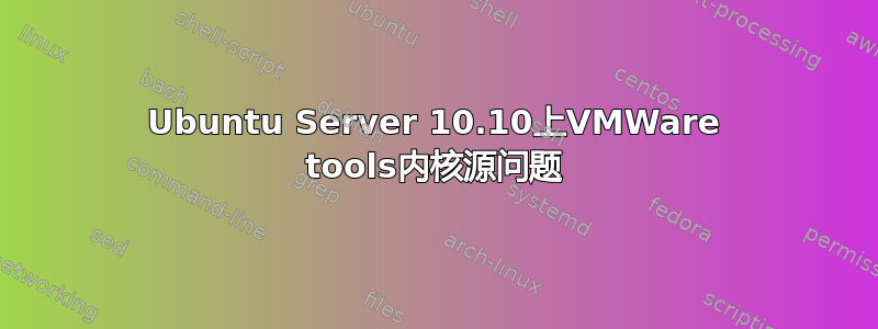 Ubuntu Server 10.10上VMWare tools内核源问题