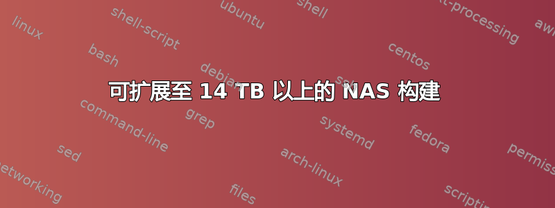 可扩展至 14 TB 以上的 NAS 构建