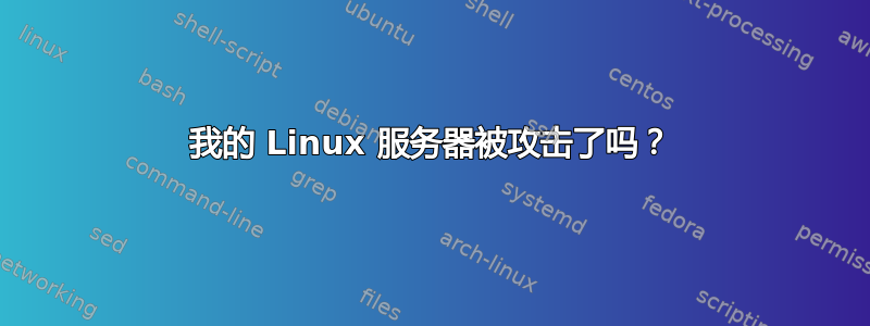 我的 Linux 服务器被攻击了吗？