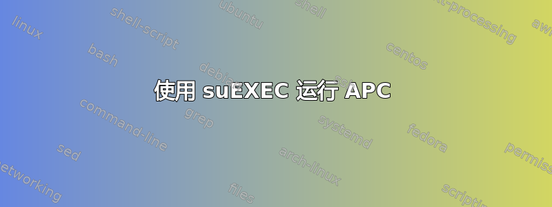 使用 suEXEC 运行 APC