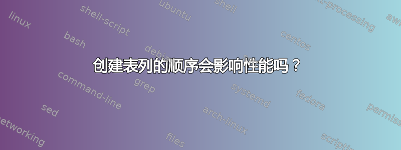 创建表列的顺序会影响性能吗？